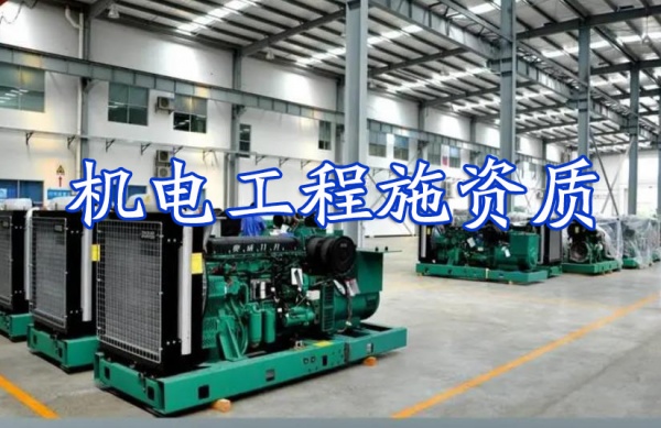 安顺市机电工程施工资质办理需要什么条件