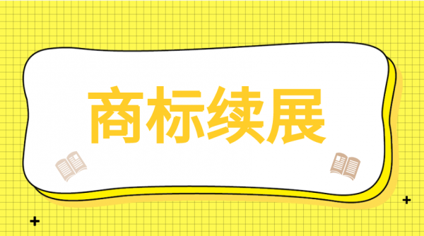 商标续展有哪些要求