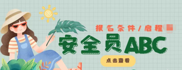 2023年湖北武汉安全员ABC报名条件和报名资料是什么？全国通用？