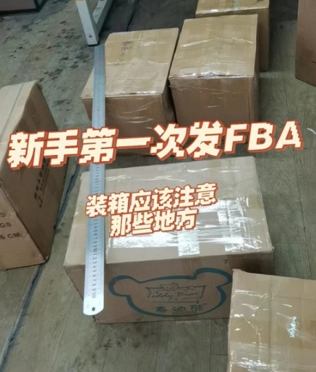 第一次发FBA到亚马逊仓库，打包装箱应该注意哪些，避免犯错呢