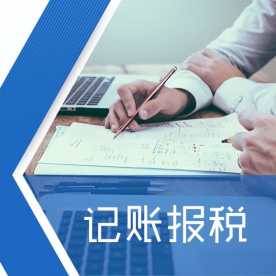 专业记账报税