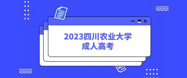 四川师范大学成人高考本科法学专业报名流程及学费