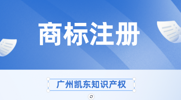 商标注册时间需要多久