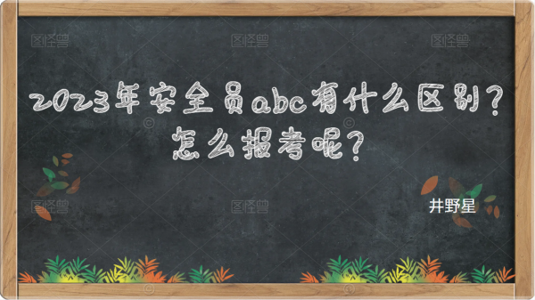 2023年安全员abc有什么区别，怎么报考呢？