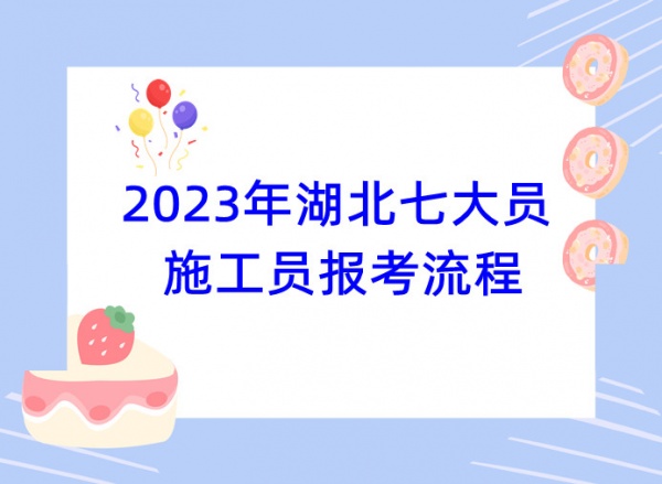 湖北住建厅施工员怎么报考？报考流程是什么？