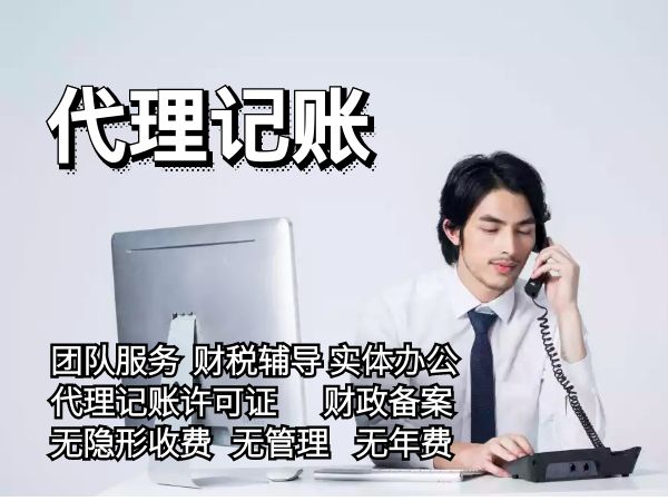 上海代理记账小规模多少钱一个月