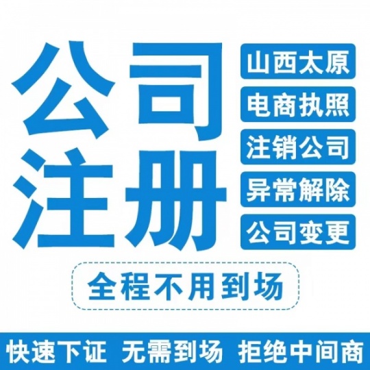 太原代办注册营业执照需要准备的资料 注册公司 太原注册公司