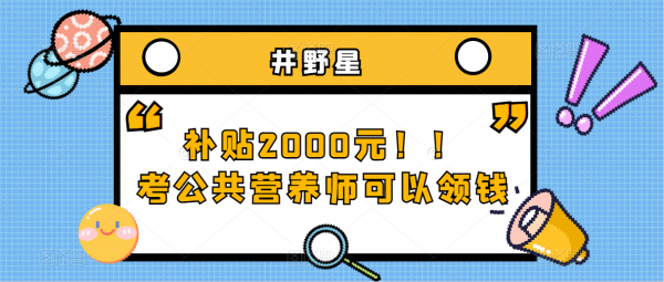 补贴2000元！！考公共营养师可以领钱