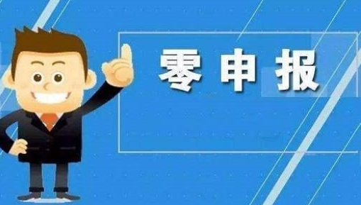 一键零申报是什么意思？