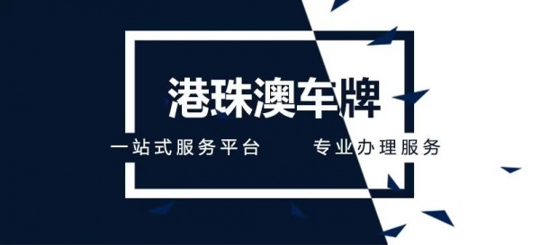 中港两地车牌申请办理香港公司注册