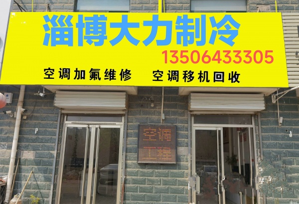 淄博空调移机电话 张店空调维修 空调安装 空调回收