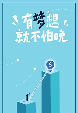 不要让自己的梦想成为空谈