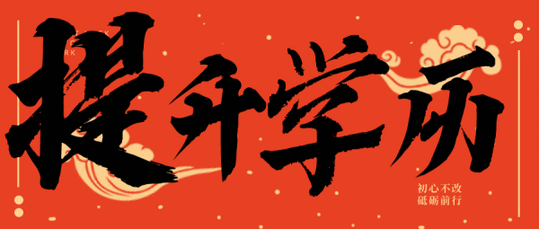 提升学历，这些政策你要了解！南通上元成人学历提升培训