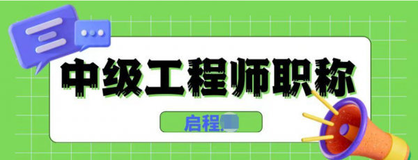2023年湖北中级工程师职称申请全流程，你知道吗？启程任老师告诉你！