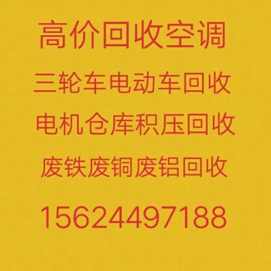 临淄二手空调回收 临淄废旧空调回收 单位公司仓库积压回收 设备回收