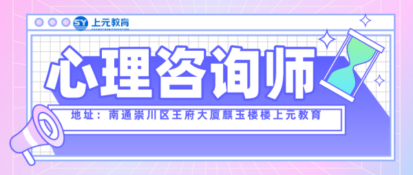心理咨询师需要具备的4项核心能力-南通心理咨询师培训