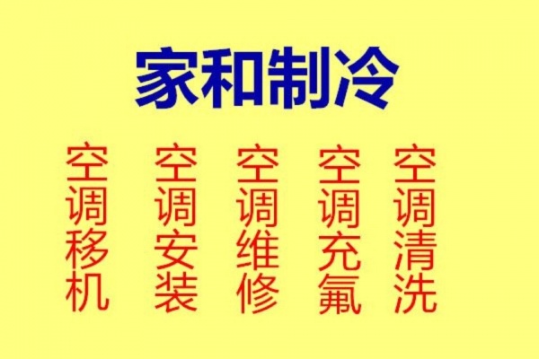 周村空调移机空调安装空调拆卸 周村中央空调维修 各种空调安装移机 免费评估