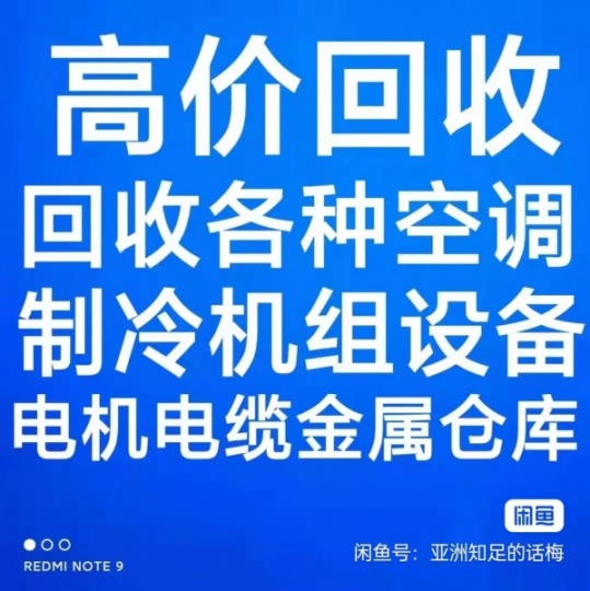 周村回收空调电话 周村回收二手新旧空调 电机电缆回收 仓库积压回收 设备回收