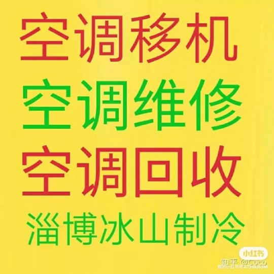 淄博张店空调移机 淄博张店维修空调电话 空调回收 专业出租出售空调