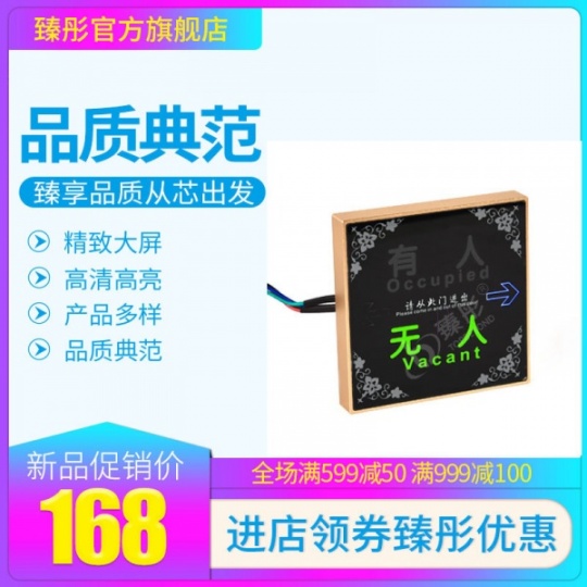 臻彤智慧厕所有人无人LED显示灯