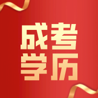 成考不清楚这3件事，可能延迟毕业！南通上元成考学历培训