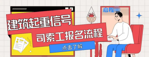 2023年湖北建筑起重信号司索工报名流程是什么？个人可以报名吗？