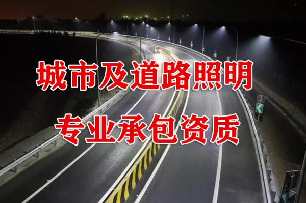 贵阳城市道路照明工程专业承包资质代办