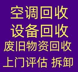 周村空调回收电话 周村二手空调回收 中央空调回收电话 废旧空调回收 免费拆机