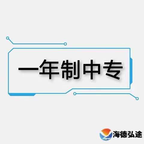 【海德教育】河北中专学历