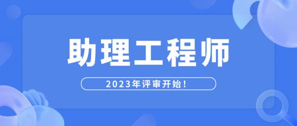 个人可以直接申请助理工程师职称吗？