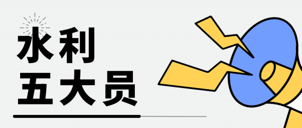 水利五大员是哪些员怎么办理？