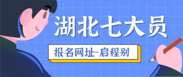 2023年湖北七大员是哪七大员？七大员考试报名网站是哪里？启程别