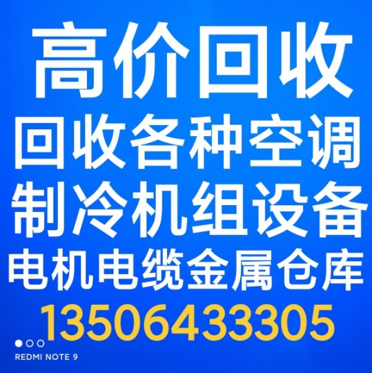 淄博空调回收 淄博回收二手空调 废旧空调回收 仓库积压回收