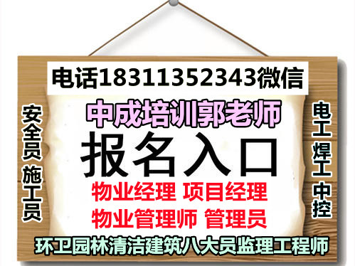 丽水报物业经理项目经理制冷工绿化工污水处理工施工员质量员八大员电焊工培训