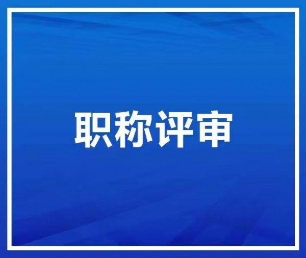 2023年工程师职称评审条件及评审流程