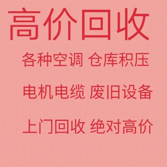 淄博张店回收空调电话 二手新旧空调回收 中央空调回收 电机电缆回收