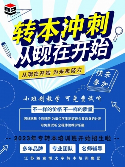 南京暑假专转本英语线下辅导班就选瀚宣博大专转本