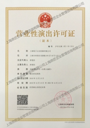 上海浦东新区申请营业性演出许可证需要的条件