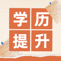 还有哪些办法可以获得本科学历学位？南通上元学历培训