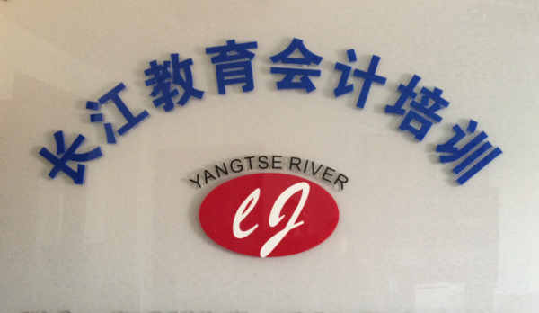 中级会计哪家好 沙市长江教育专业权威