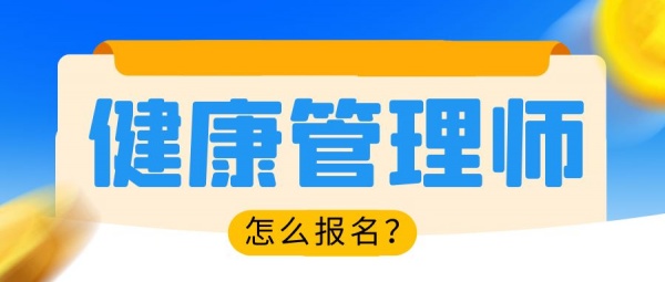 湖北2023年健康管理师怎么报名？来考网