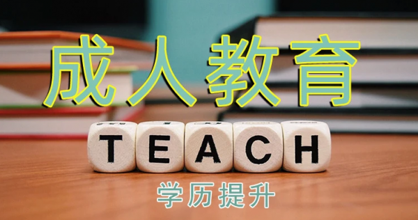 四川师范大学成人高考专升本会计学报名流程及学费