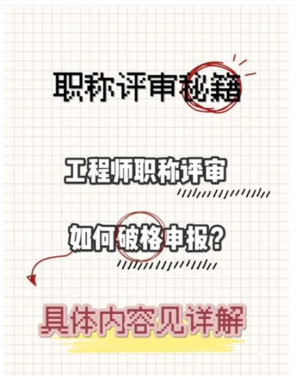 工程师职称评审如何破格申报