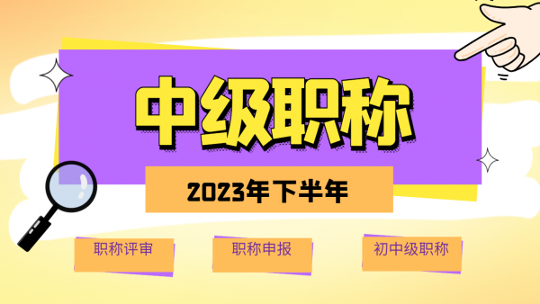 2023年下半年湖北中级职称申报初中级职称评审