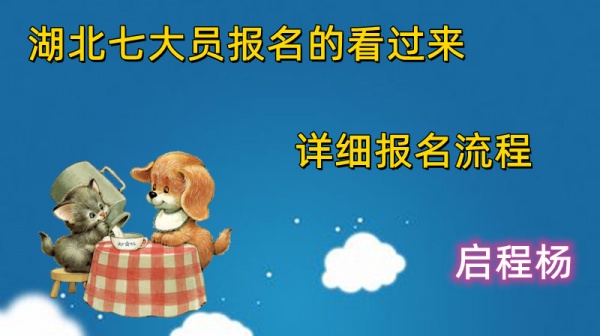 湖北七大员怎么报名？启程杨老师告诉你