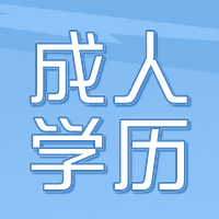 学历鄙视链存在吗？南通上元学历培训