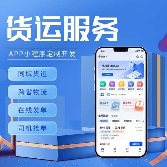 货运物流运输APP小程序开发