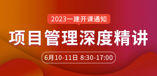 大立教育2023年一级建造师龙炎飞《项目管理》深度精讲课