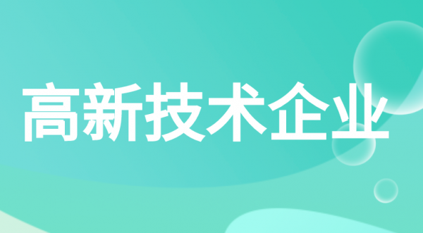 高新技术企业复审需要什么资料