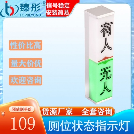 智慧厕所有无人指示文字丝印指示灯公厕LED显示屏智能厕位感应器